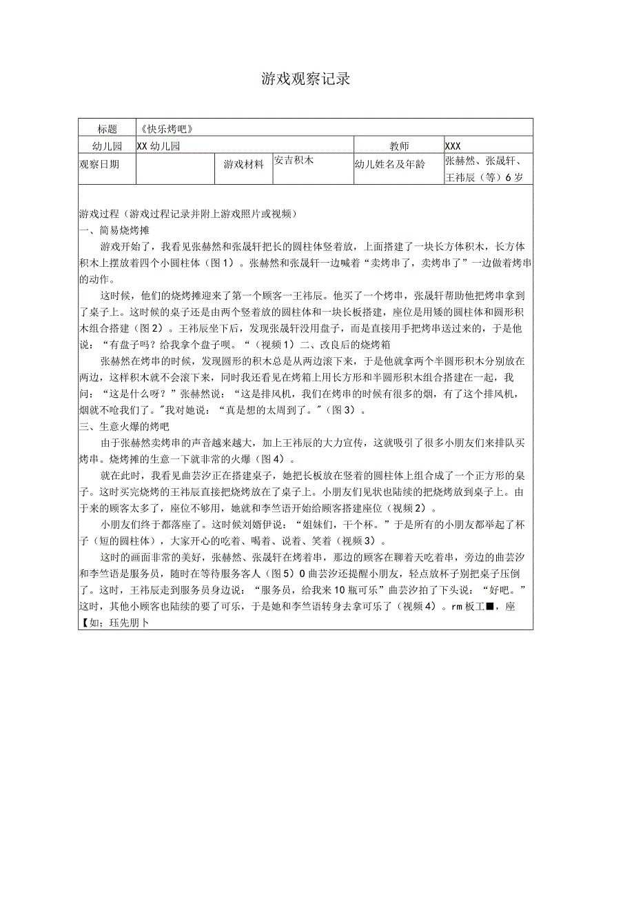 发现儿童游戏案例《快乐烤吧》观察记录.docx_第1页