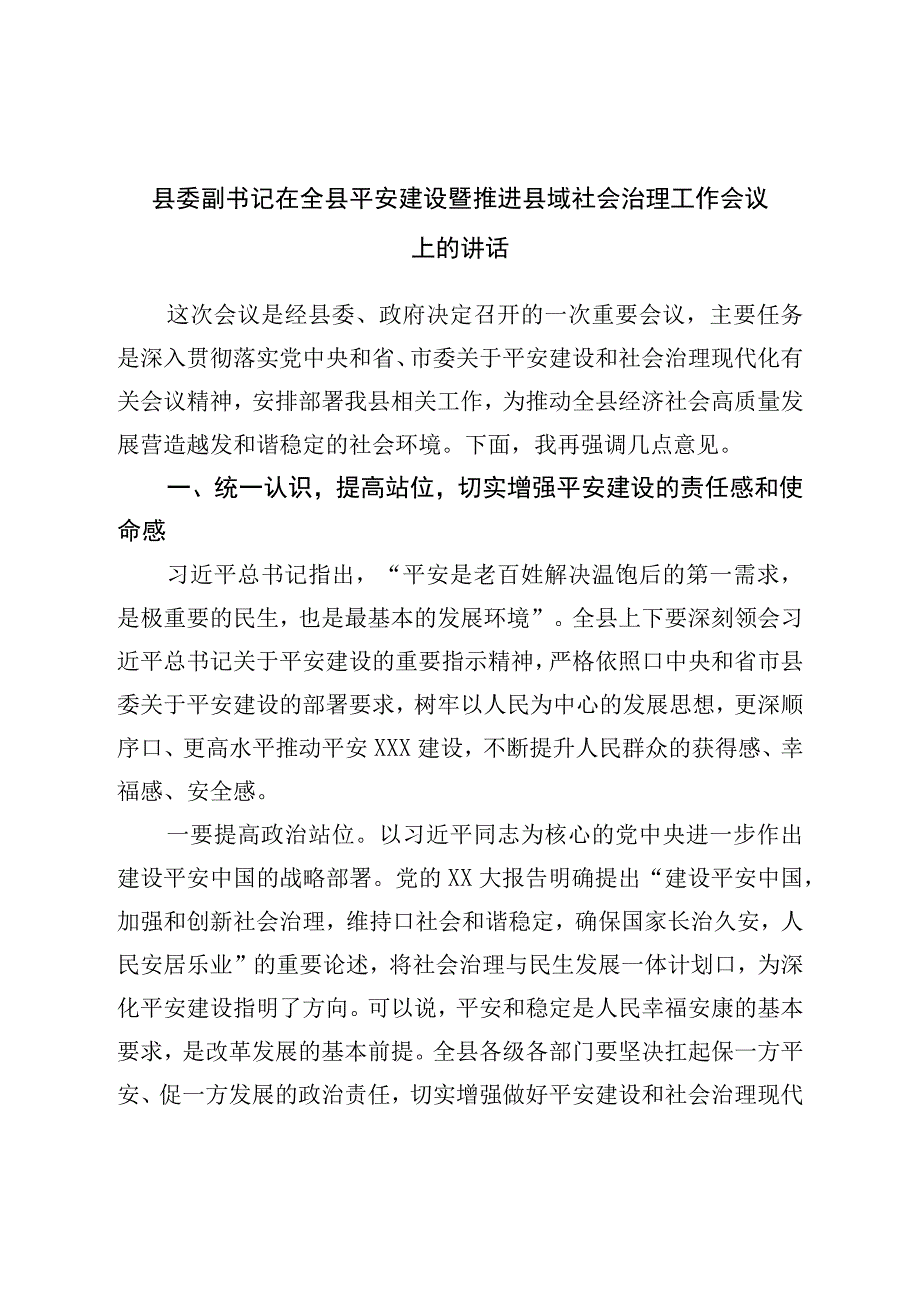 县委副书记在全县平安建设暨推进县域社会治理工作会议上的讲话.docx_第1页