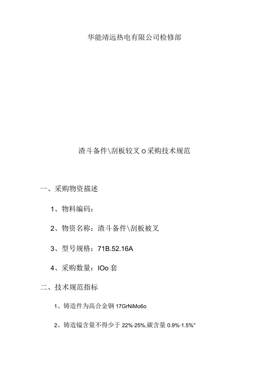 华能靖远热电有限公司刮板铰叉102378042采购技术规范.docx_第2页