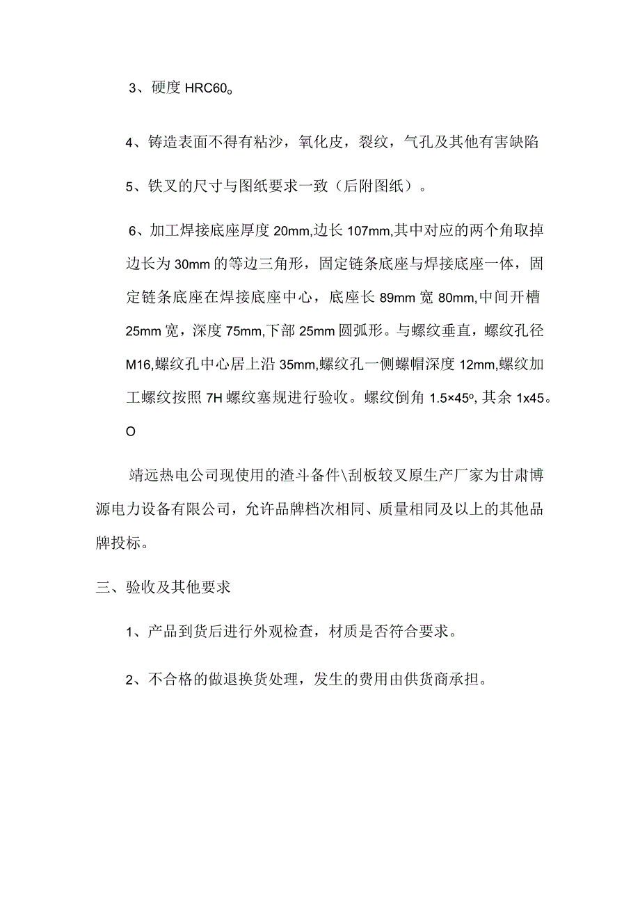 华能靖远热电有限公司刮板铰叉102378042采购技术规范.docx_第3页