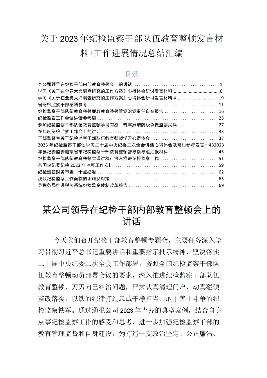 关于2023年纪检监察干部队伍教育整顿发言材料+工作进展情况总结汇编.docx_第1页