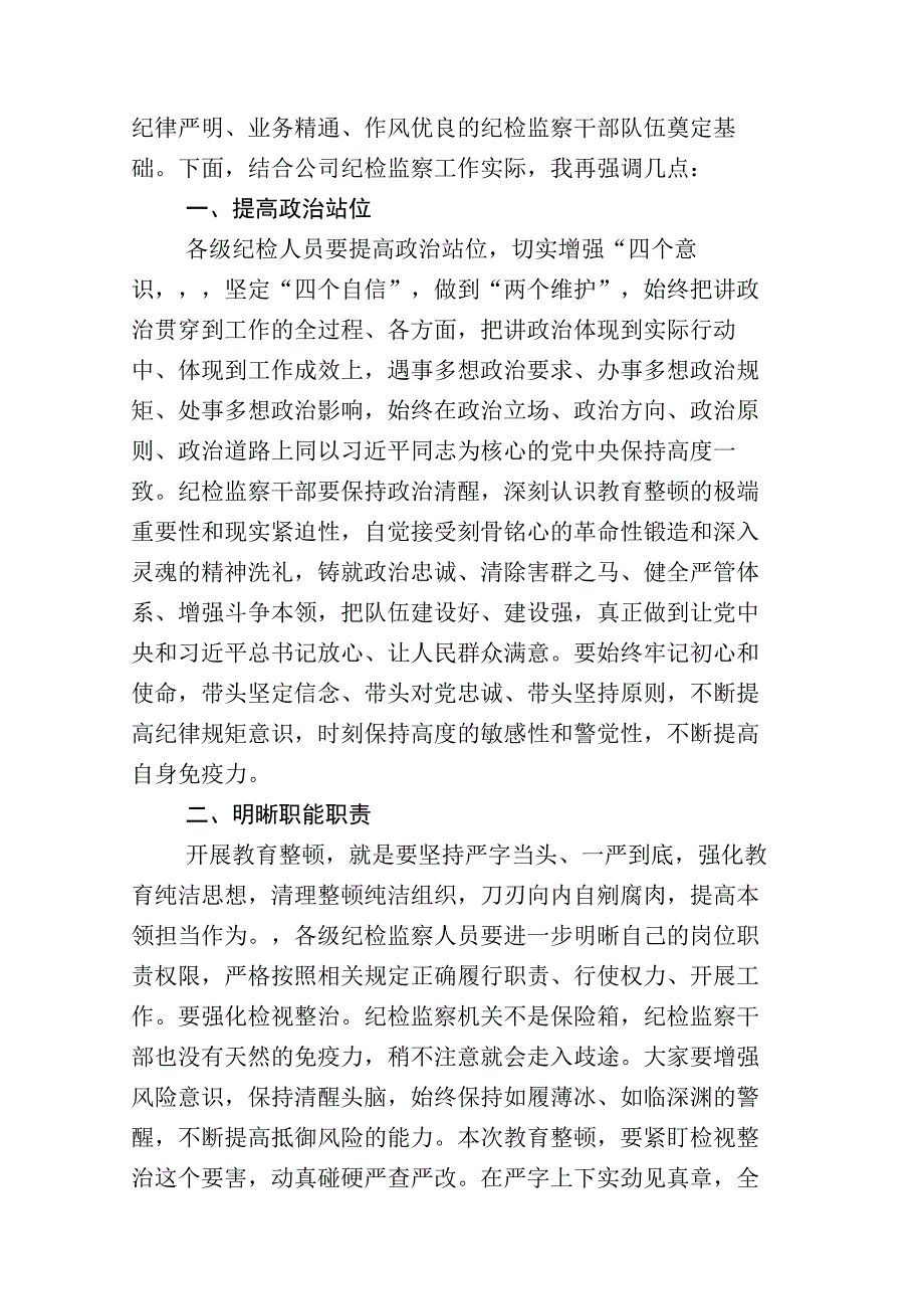 关于2023年纪检监察干部队伍教育整顿发言材料+工作进展情况总结汇编.docx_第2页