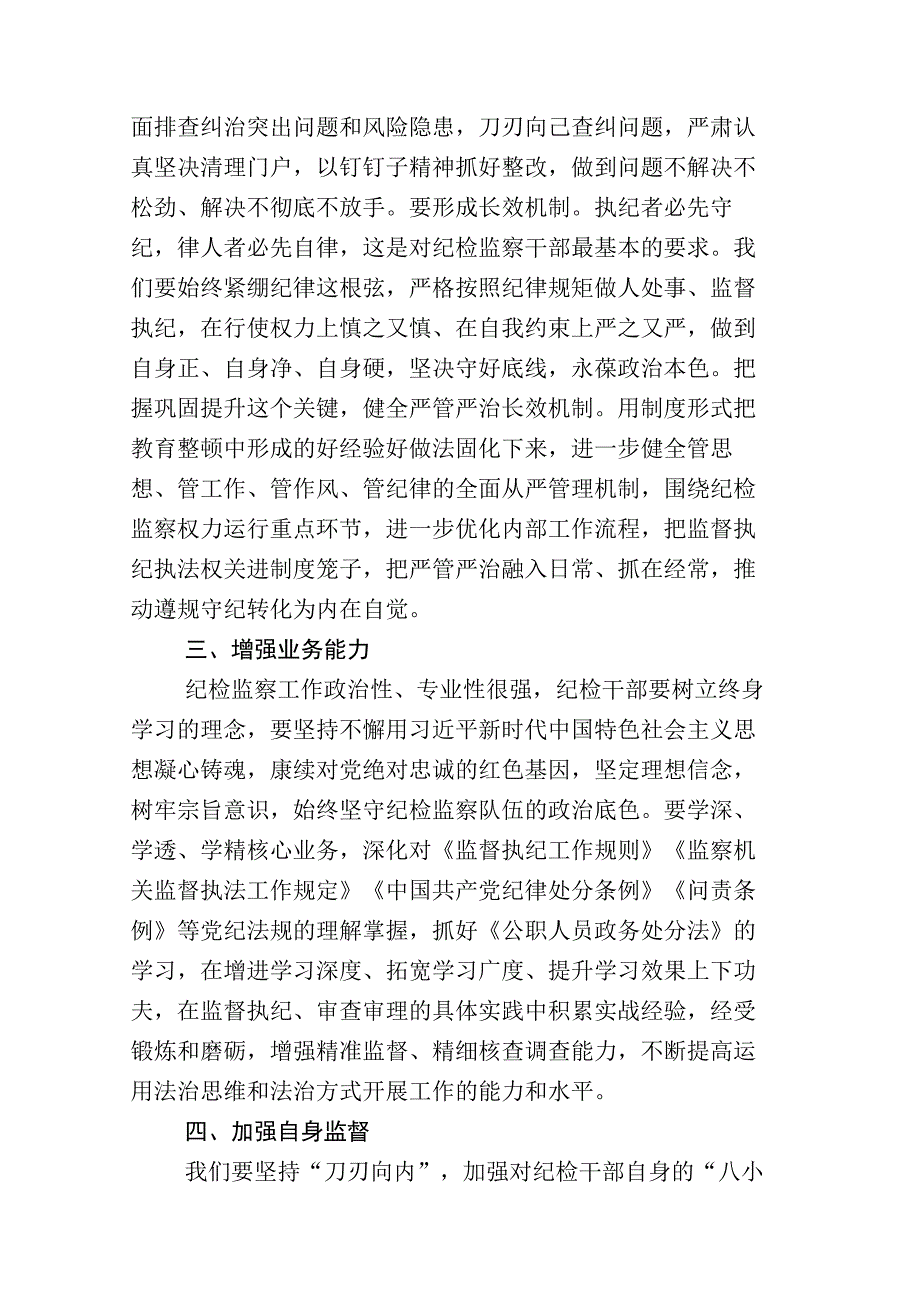 关于2023年纪检监察干部队伍教育整顿发言材料+工作进展情况总结汇编.docx_第3页