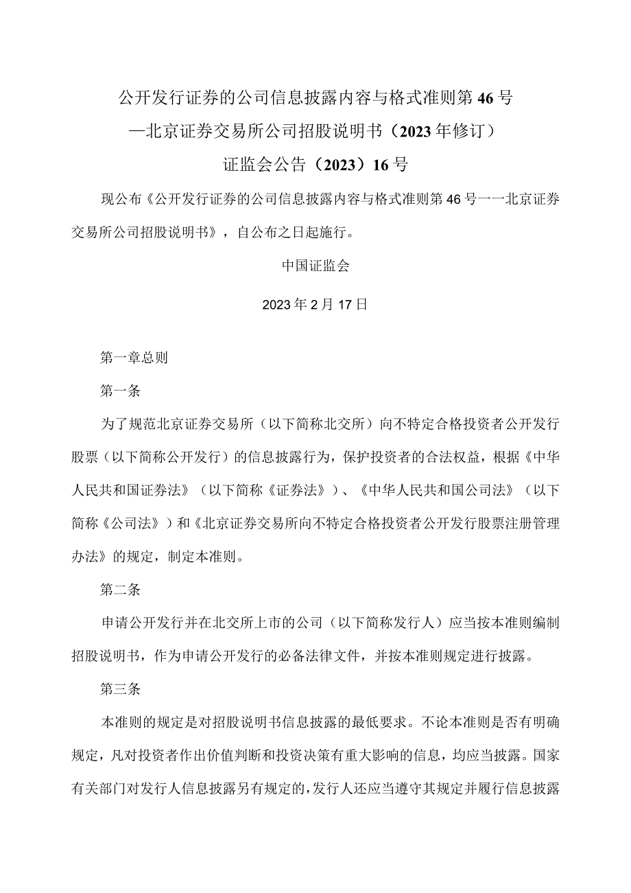 公开发行证券的公司信息披露内容与格式准则第46号—北京证券交易所公司招股说明书2023年修订.docx_第1页