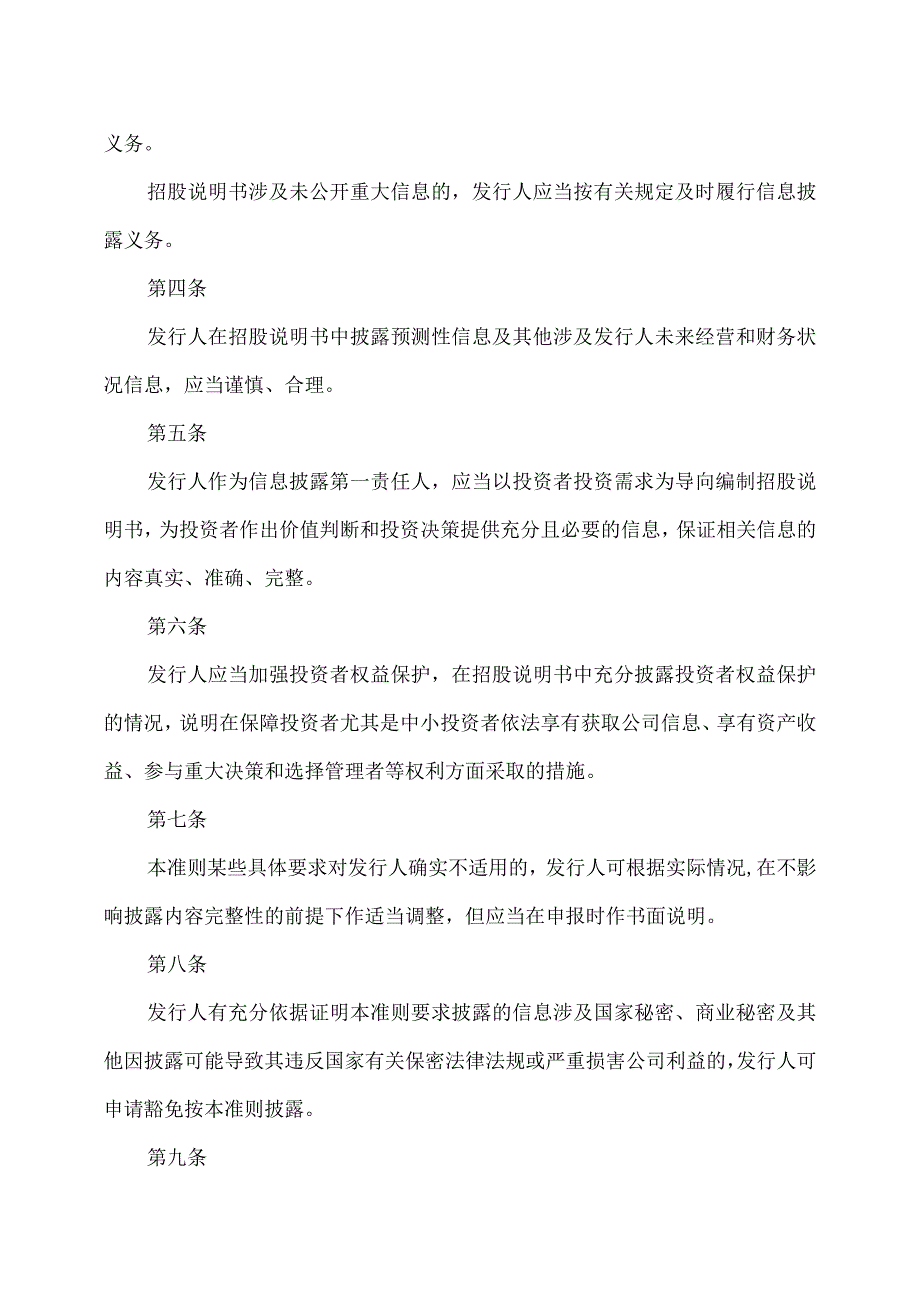 公开发行证券的公司信息披露内容与格式准则第46号—北京证券交易所公司招股说明书2023年修订.docx_第2页