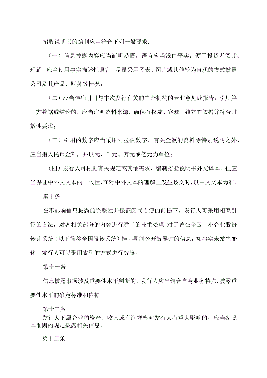 公开发行证券的公司信息披露内容与格式准则第46号—北京证券交易所公司招股说明书2023年修订.docx_第3页