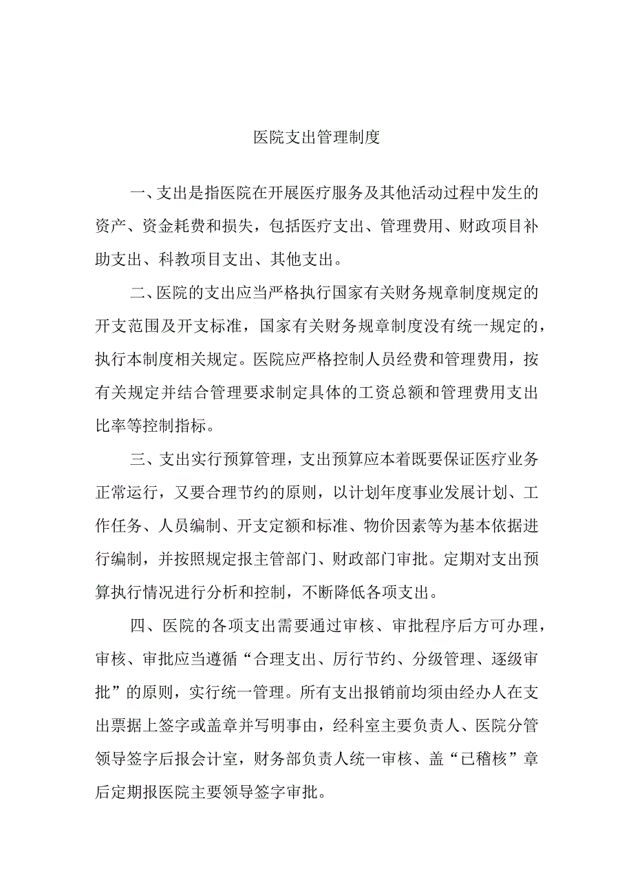 医院支出管理制度.docx_第1页