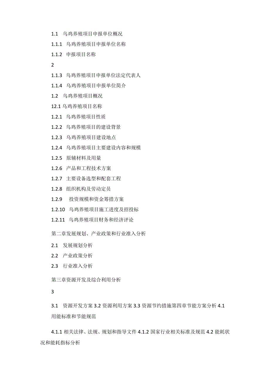 十三五重点项目乌鸡养殖项目申请报告.docx_第2页
