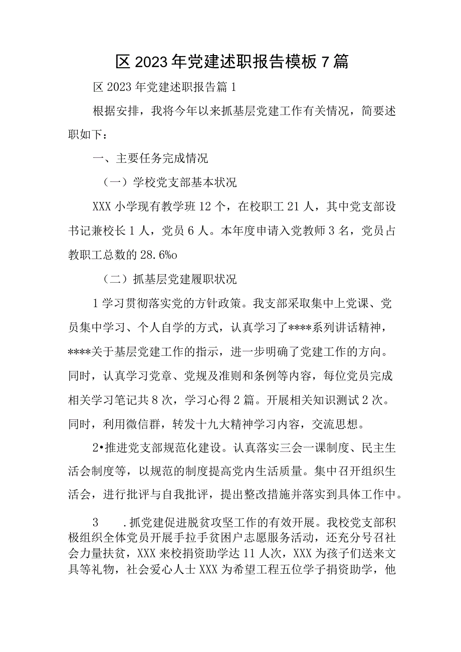 区2023年党建述职报告模板7篇与市大数据发展管理局2023年党建工作要点.docx_第1页