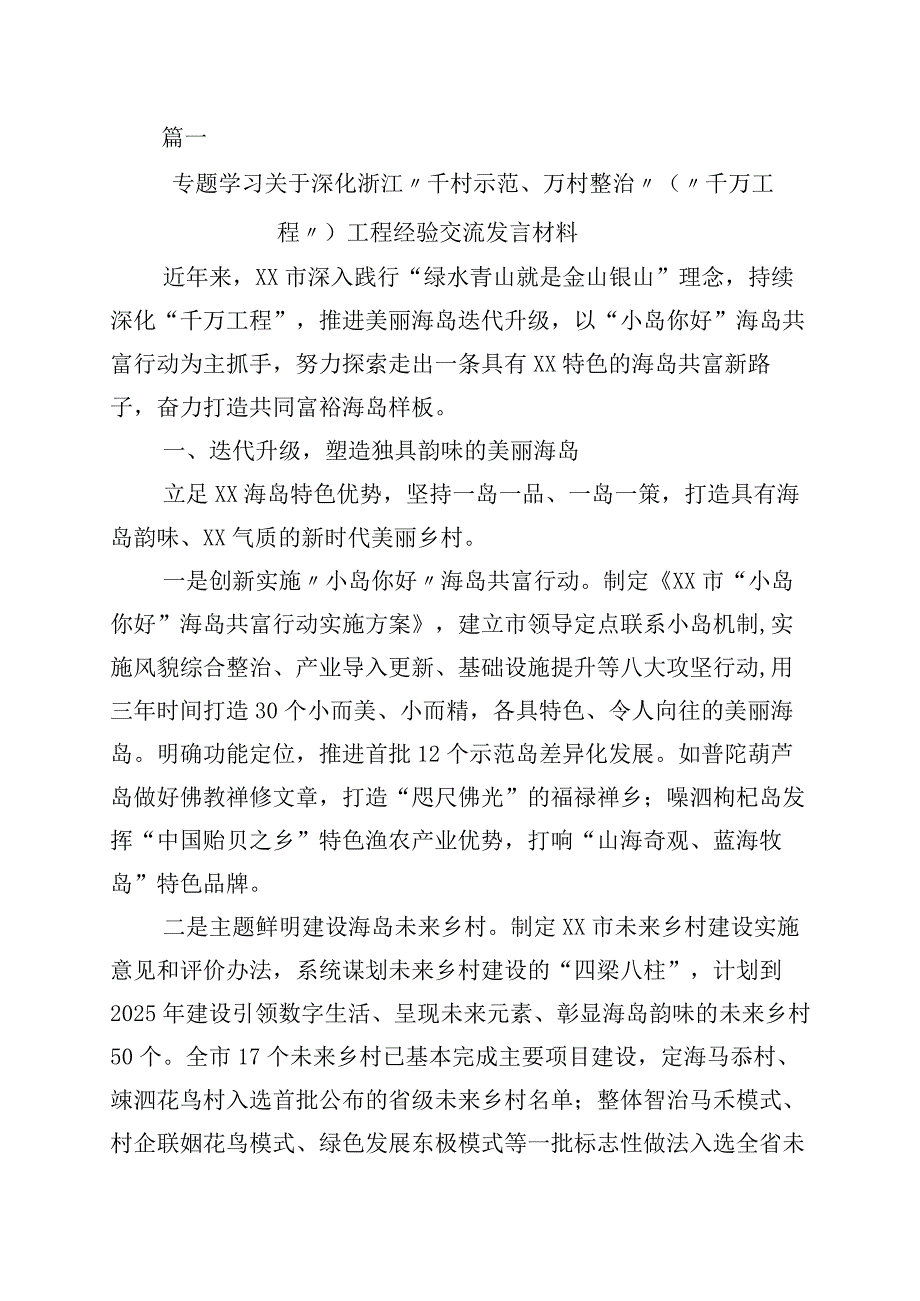 关于学习浙江千万工程经验案例发言材料10篇.docx_第1页