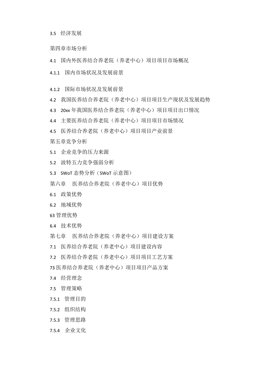 十三五重点项目医养结合养老院养老中心项目商业计划书.docx_第3页