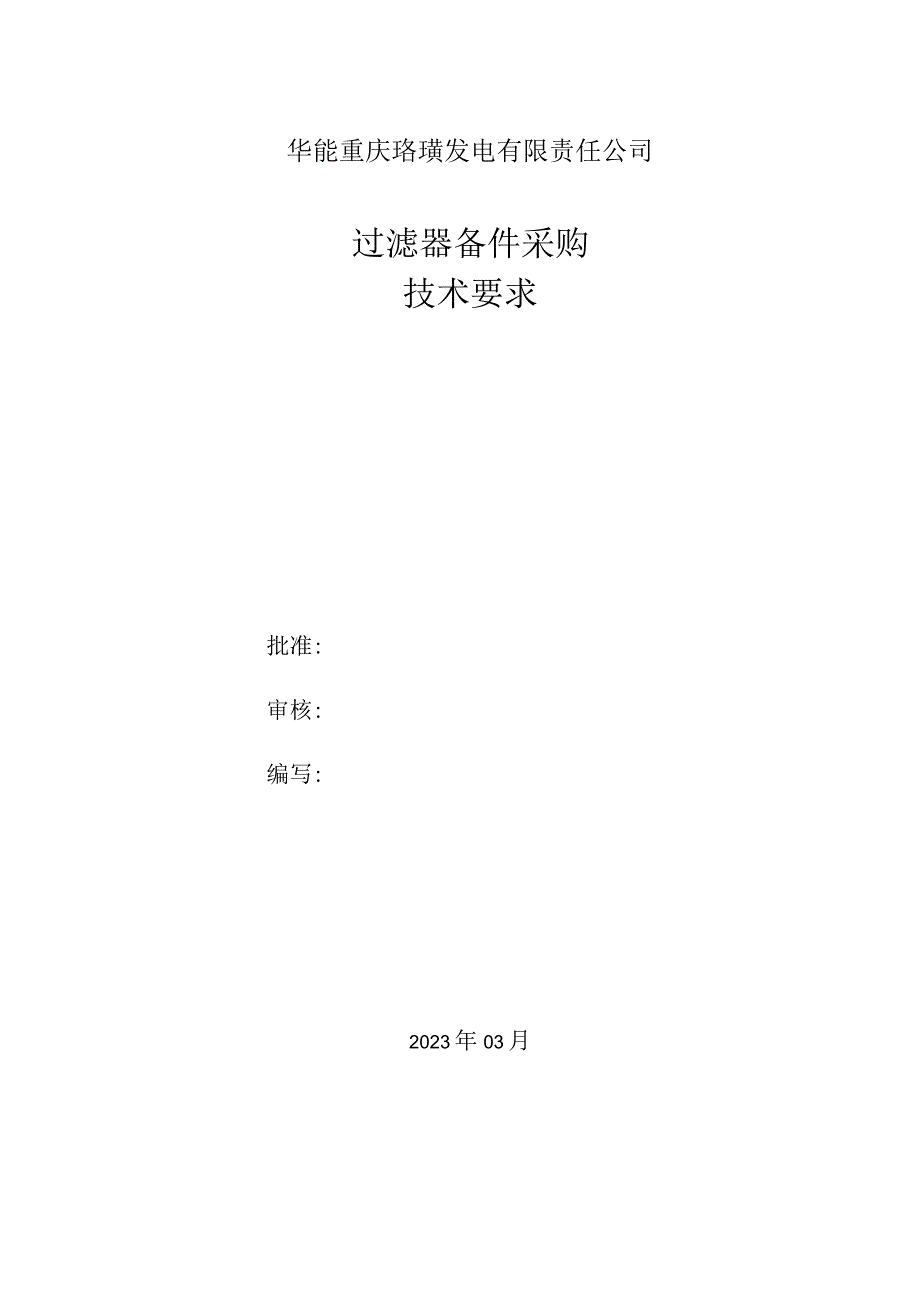 华能重庆珞璜发电有限责任公司过滤器备件采购技术要求.docx_第1页