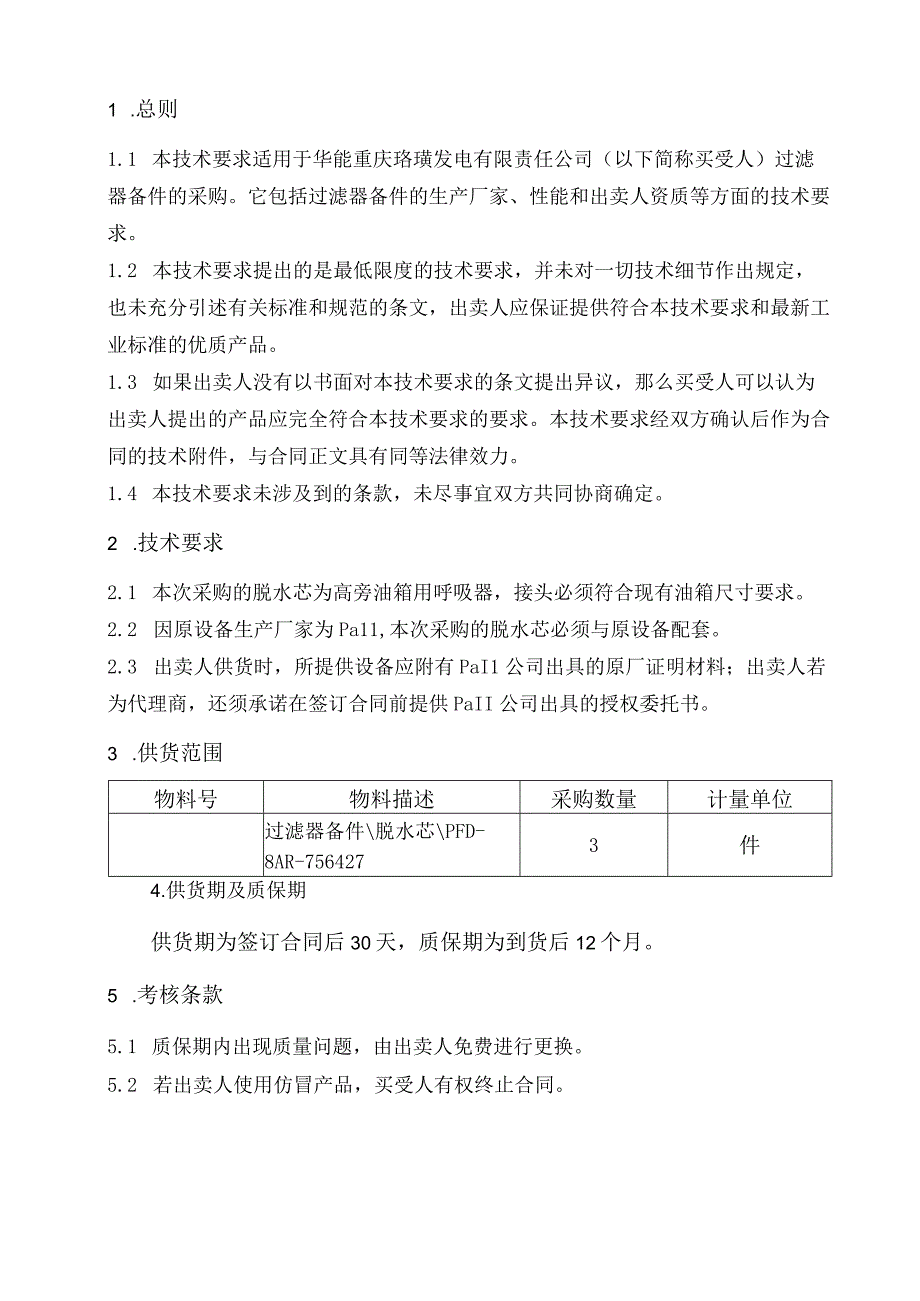 华能重庆珞璜发电有限责任公司过滤器备件采购技术要求.docx_第2页