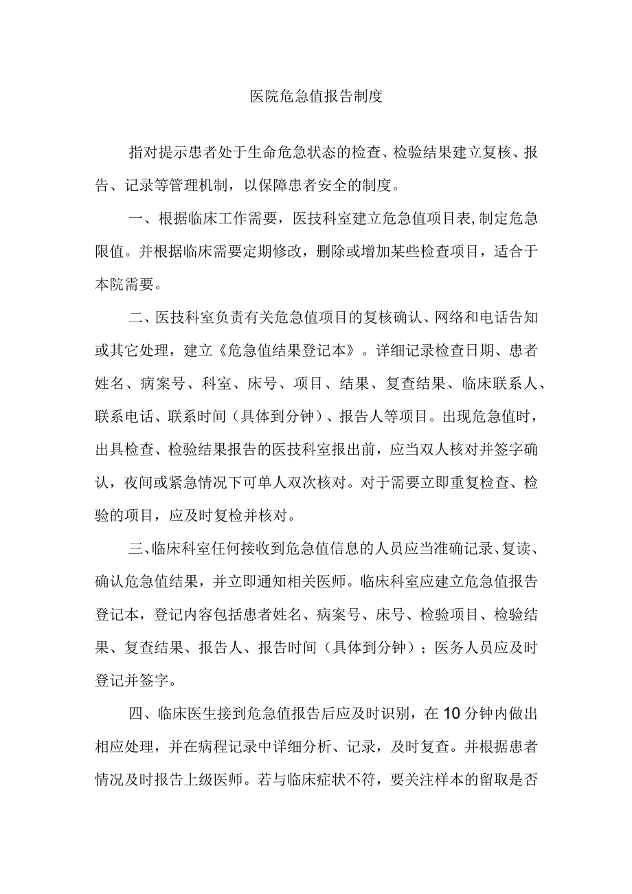 医院危急值报告制度.docx_第1页