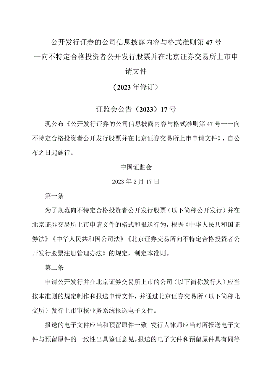 公开发行证券的公司信息披露内容与格式准则第47号—向不特定合格投资者公开发行股票并在北京证券交易所上市申请文件2023年修订.docx_第1页