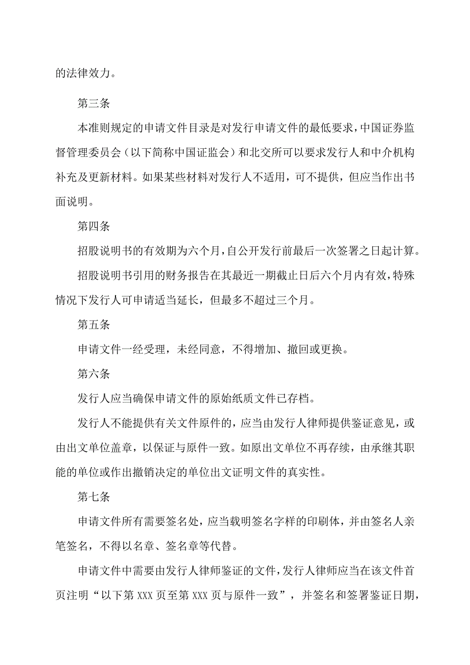 公开发行证券的公司信息披露内容与格式准则第47号—向不特定合格投资者公开发行股票并在北京证券交易所上市申请文件2023年修订.docx_第2页