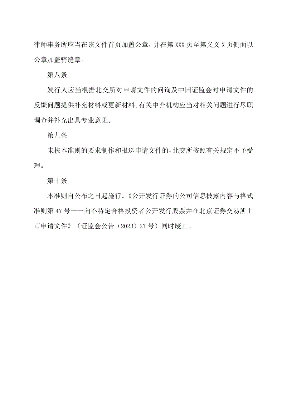 公开发行证券的公司信息披露内容与格式准则第47号—向不特定合格投资者公开发行股票并在北京证券交易所上市申请文件2023年修订.docx_第3页