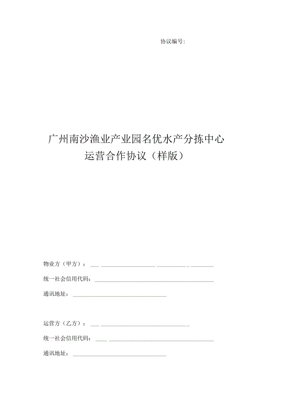 协议广州南沙渔业产业园名优水产分拣中心运营合作协议样版.docx_第1页