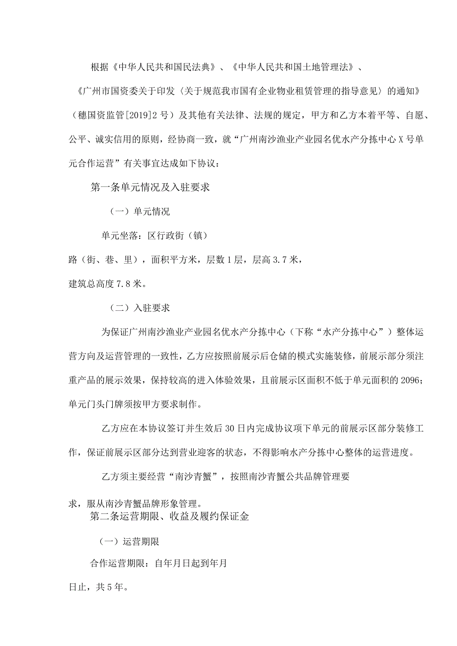 协议广州南沙渔业产业园名优水产分拣中心运营合作协议样版.docx_第2页