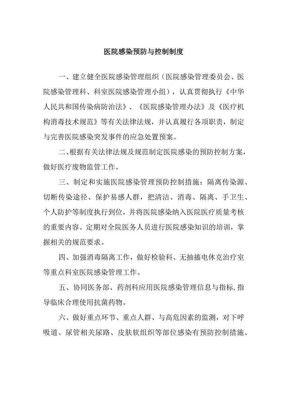 医院感染预防与控制制度.docx_第1页