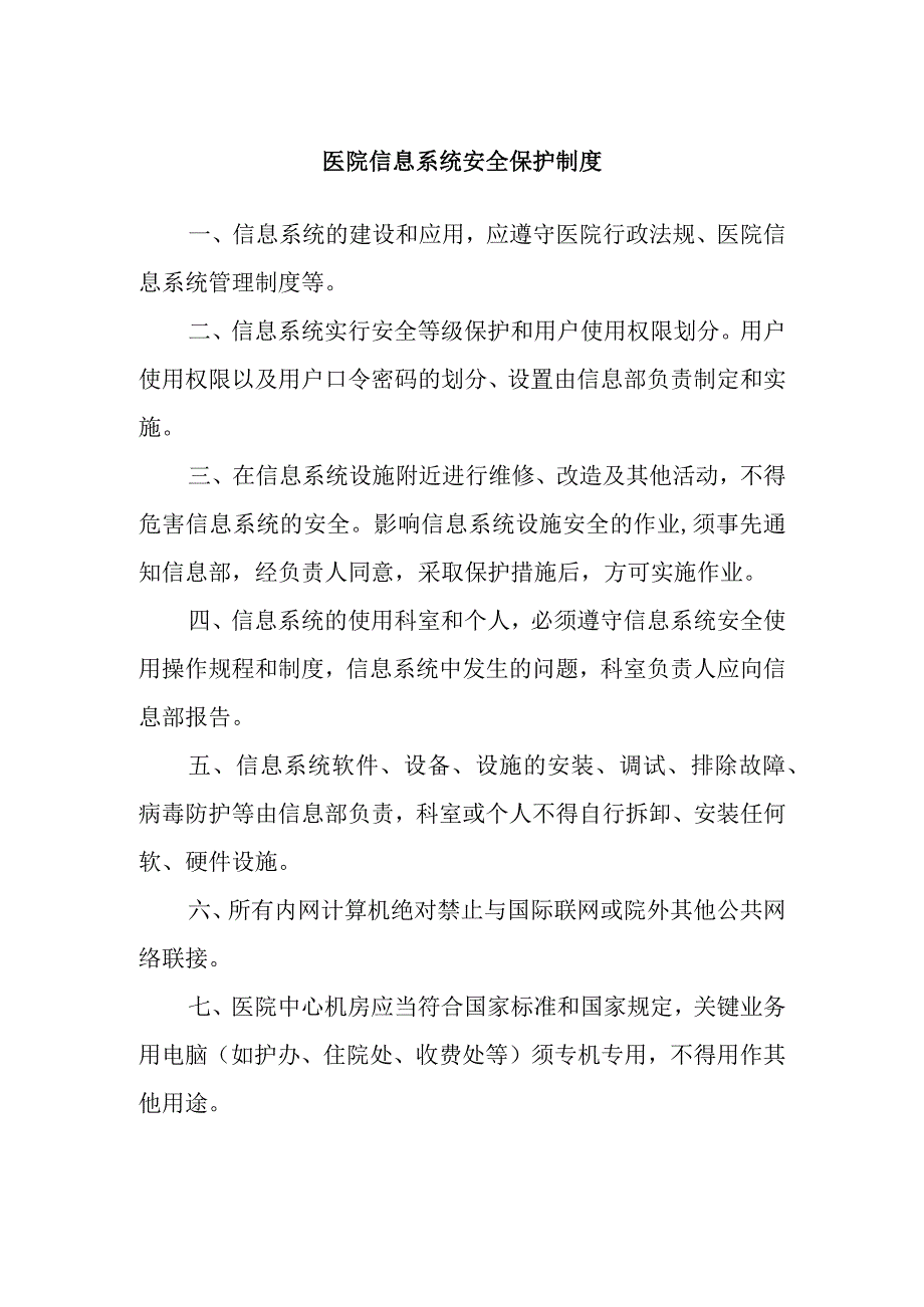 医院信息系统安全保护制度.docx_第1页