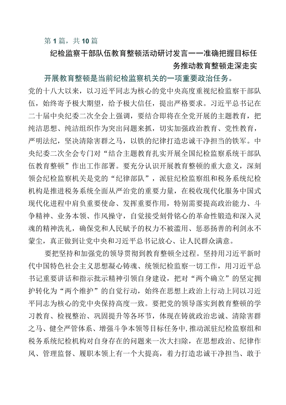 关于纪检监察干部队伍教育整顿工作发言材料十篇附上5篇推进情况总结后附实施方案.docx_第1页