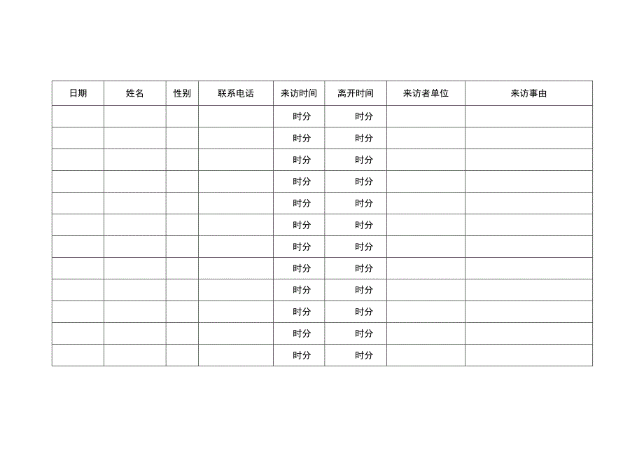 单位来客来访信息登记表.docx_第2页