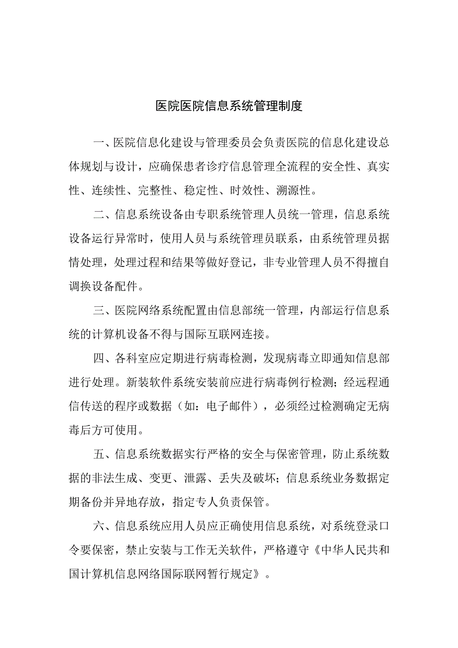 医院医院信息系统管理制度.docx_第1页