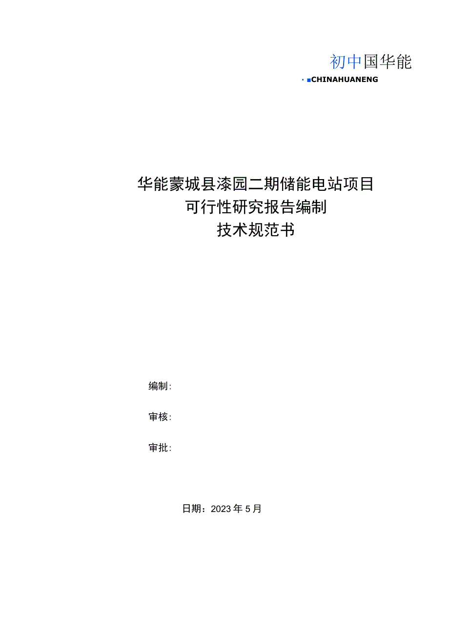 华能蒙城县漆园二期储能电站项目可行性研究报告编制技术规范书.docx_第1页