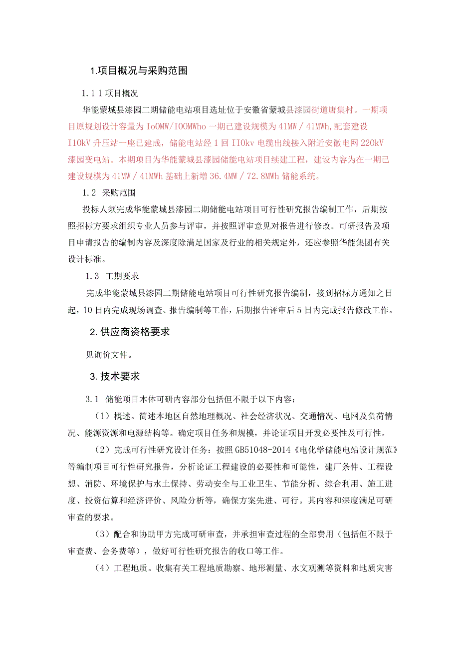 华能蒙城县漆园二期储能电站项目可行性研究报告编制技术规范书.docx_第2页