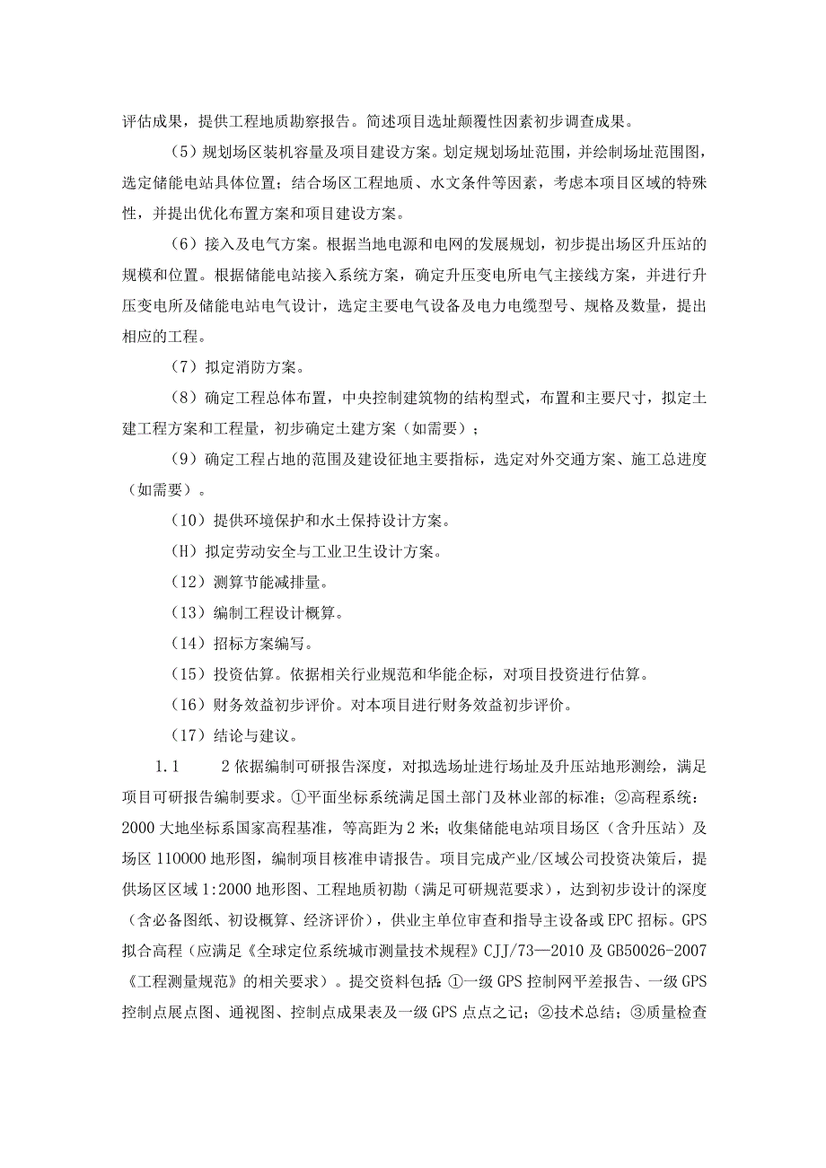 华能蒙城县漆园二期储能电站项目可行性研究报告编制技术规范书.docx_第3页