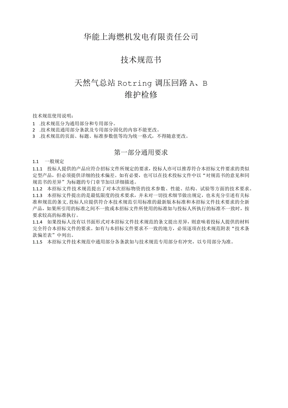 华能上海燃机发电有限责任公司技术规范书天然气总站Rotring调压回路AB维护检修.docx_第1页