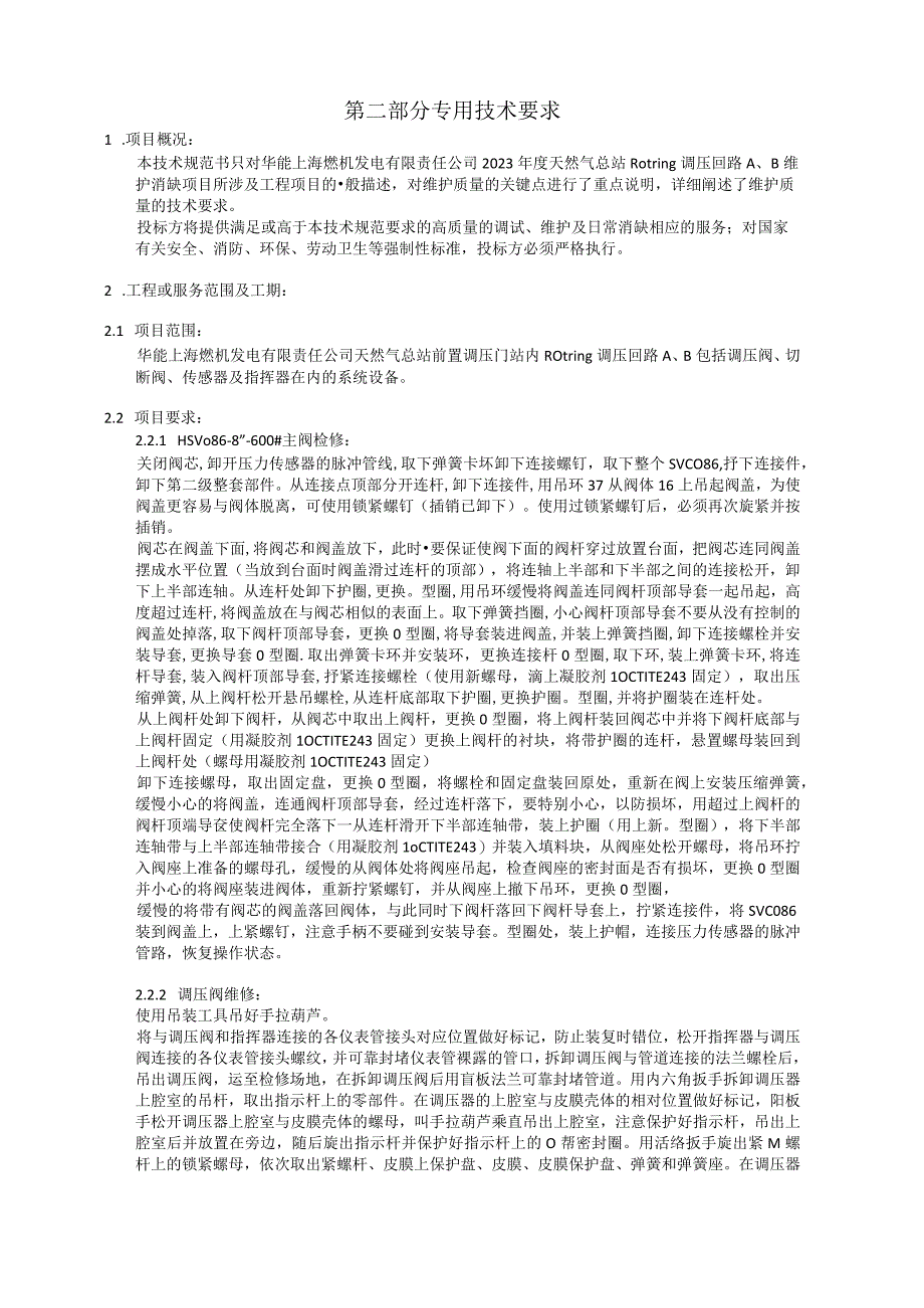 华能上海燃机发电有限责任公司技术规范书天然气总站Rotring调压回路AB维护检修.docx_第2页