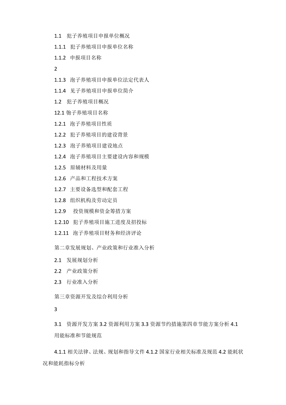 十三五重点项目狍子养殖项目申请报告.docx_第2页