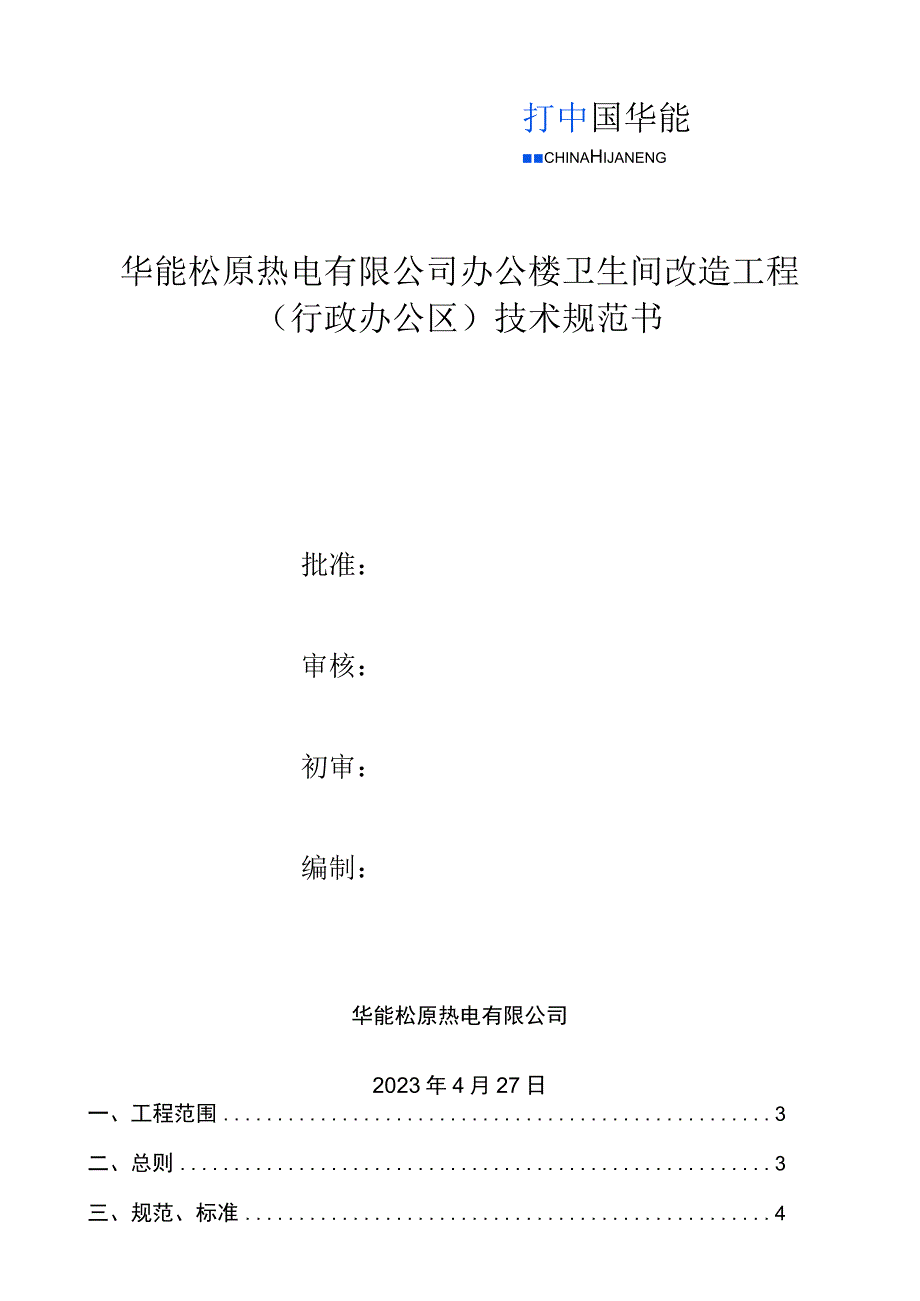 华能松原热电有限公司办公楼卫生间改造工程行政办公区技术规范书.docx_第1页