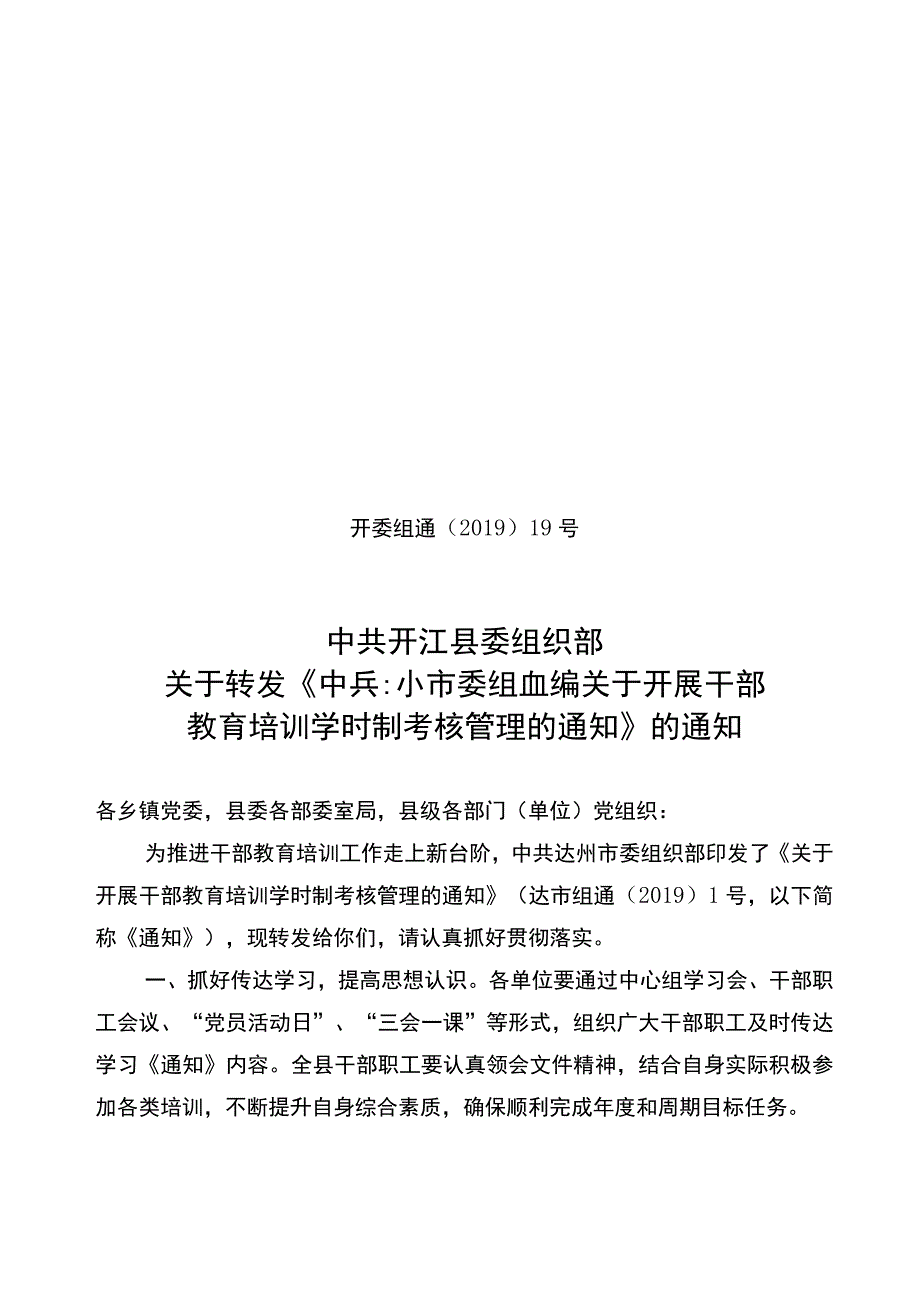 关于开展干部 教育培训学时制考核管理的通知.docx_第1页