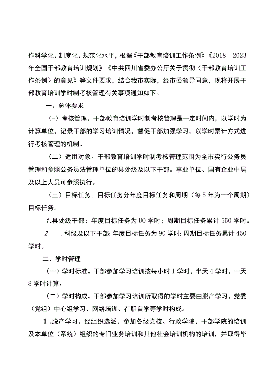 关于开展干部 教育培训学时制考核管理的通知.docx_第3页