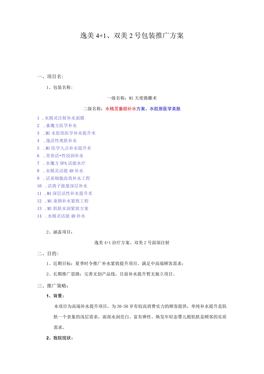 医美注射微创美容项目包装方案.docx_第1页