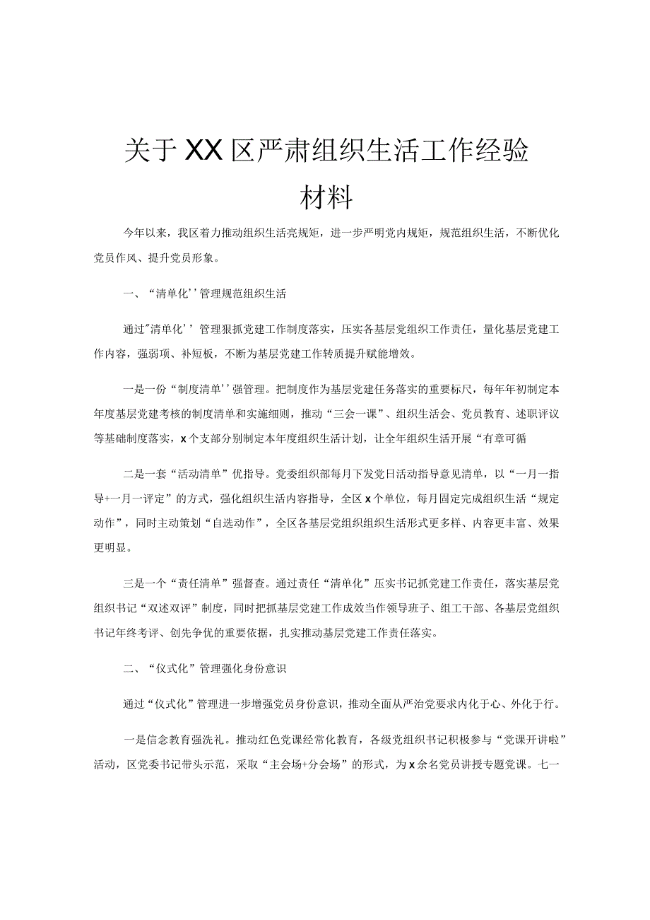 关于XX区严肃组织生活工作经验材料.docx_第1页