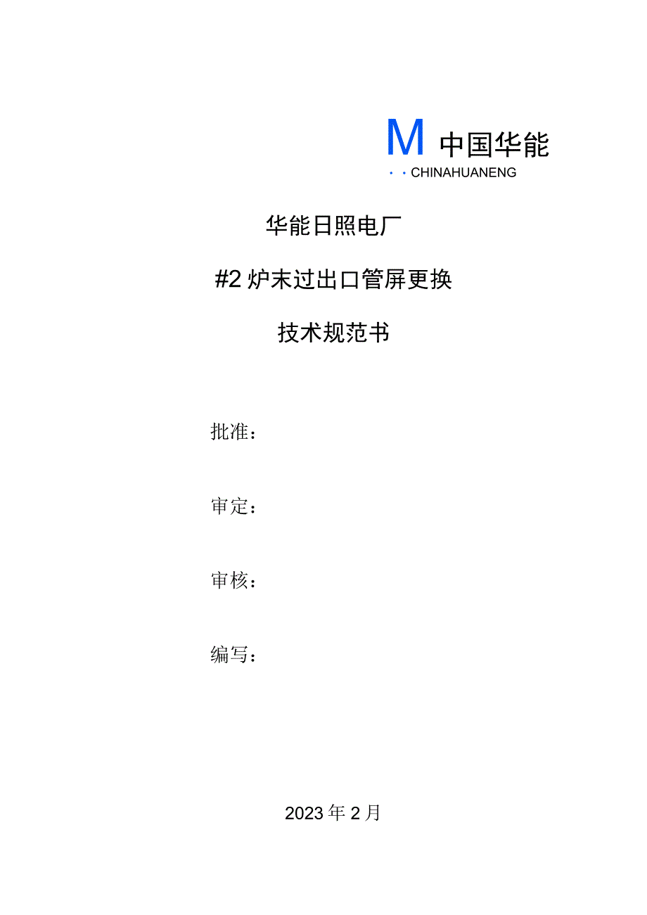 华能日照电厂2炉末过出口管屏更换技术规范书.docx_第1页