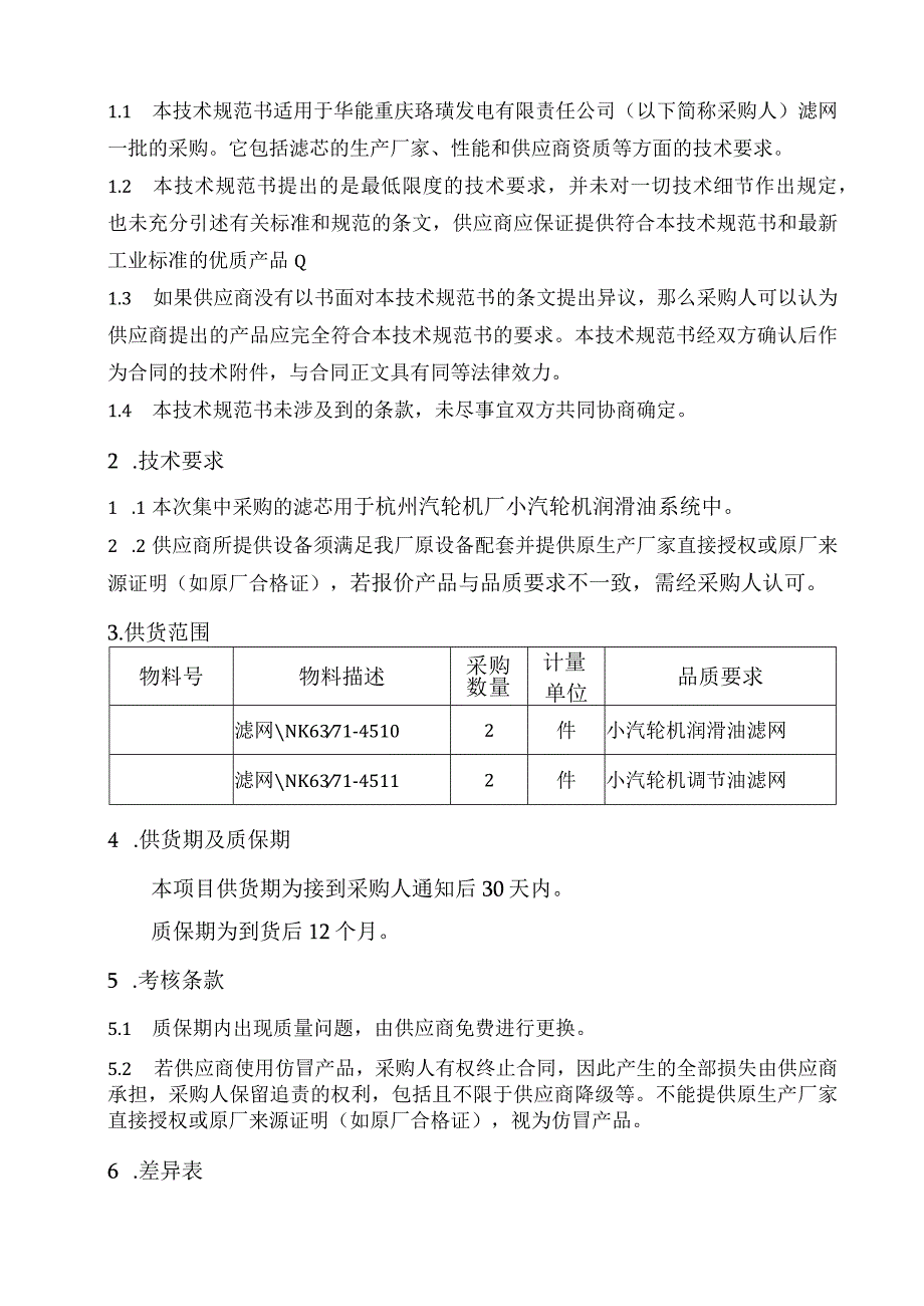 华能重庆珞璜发电有限责任公司滤网一批采购技术规范书.docx_第2页