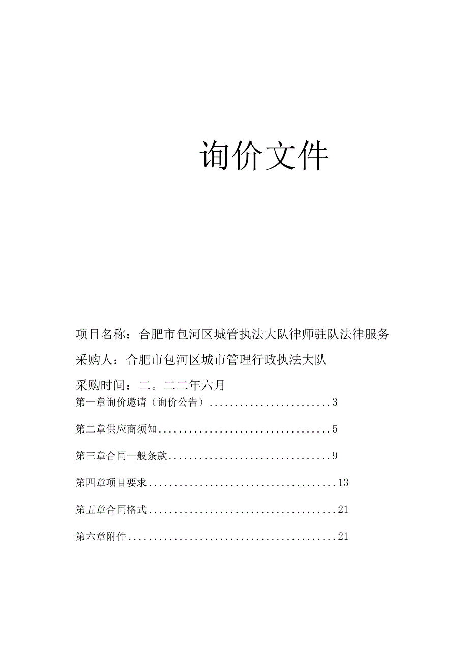 合肥市包河区城管执法大队律师驻队法律服务.docx_第1页