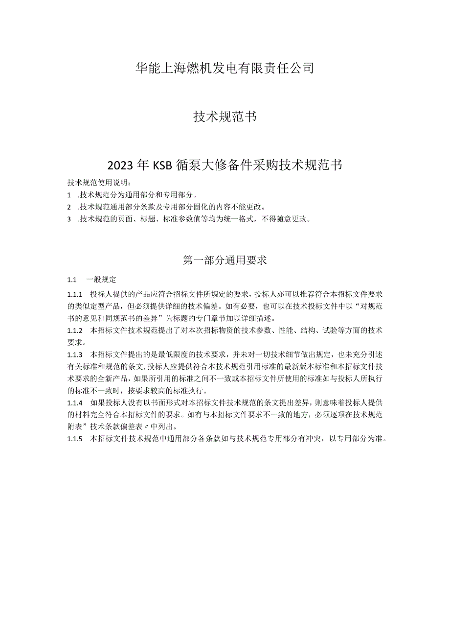 华能上海燃机发电有限责任公司技术规范书2023年KSB循泵大修备件采购技术规范书.docx_第1页