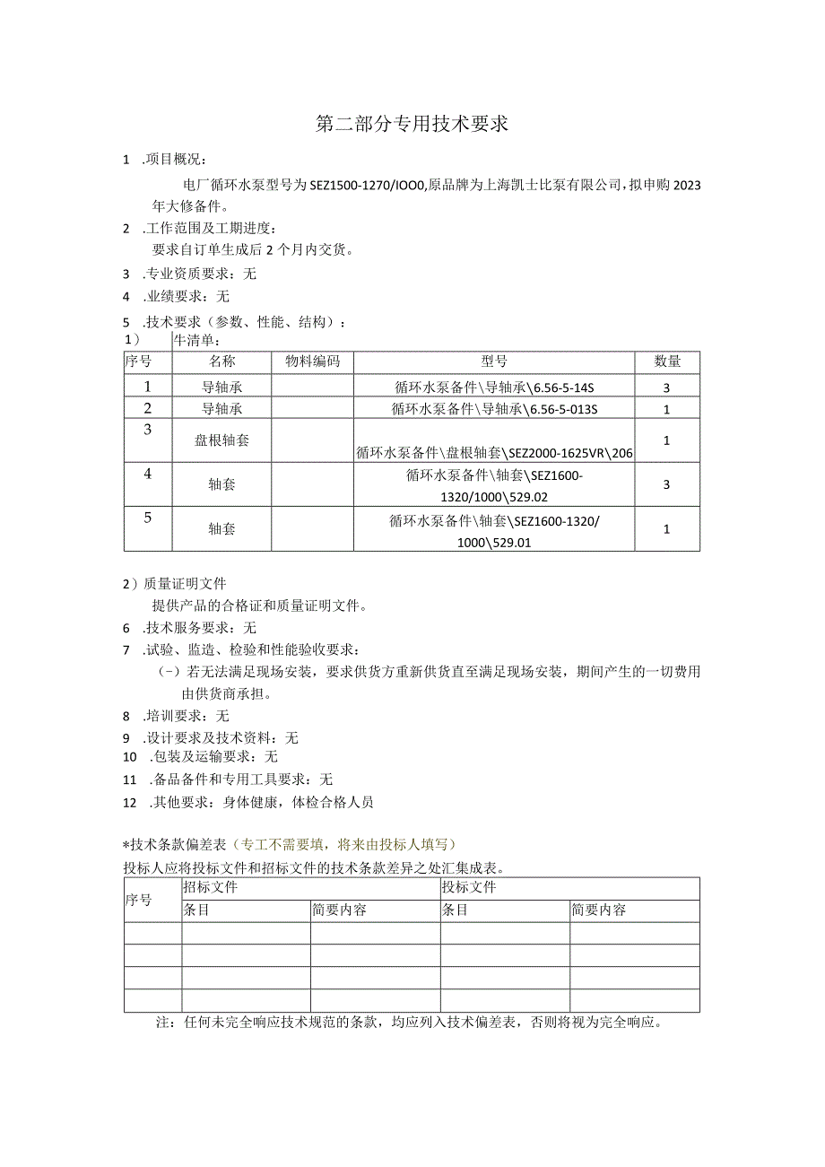 华能上海燃机发电有限责任公司技术规范书2023年KSB循泵大修备件采购技术规范书.docx_第2页