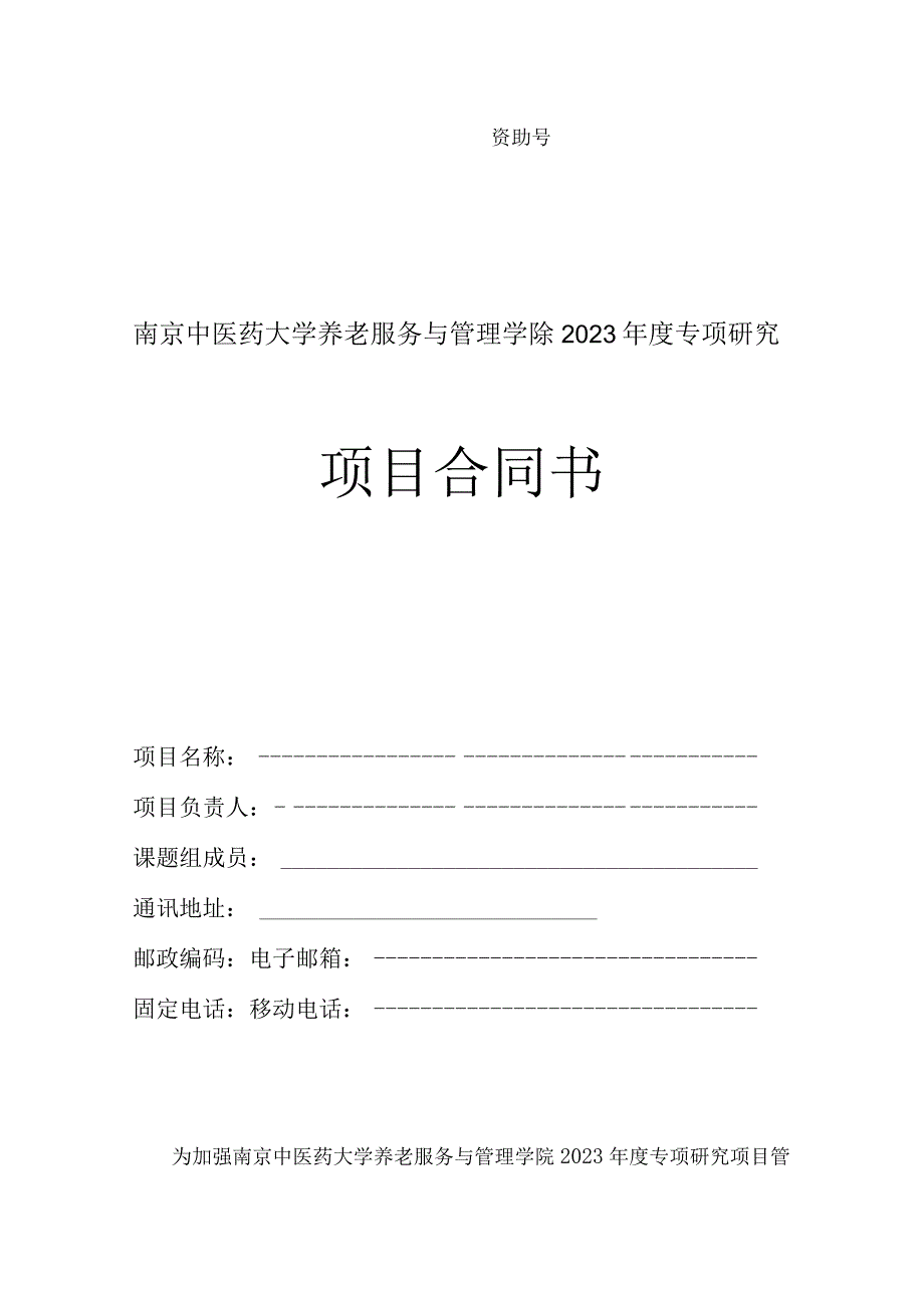 南京中医药大学养老服务与管理学院2023年度专项研究项目合同书.docx_第1页