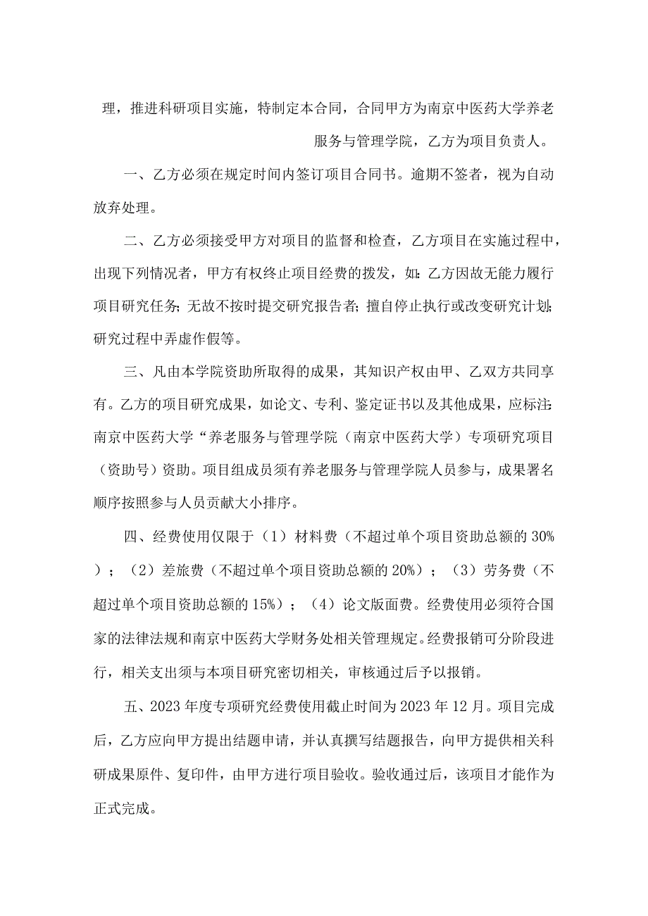 南京中医药大学养老服务与管理学院2023年度专项研究项目合同书.docx_第2页