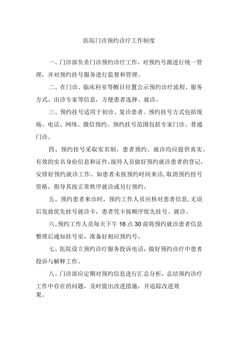 医院门诊预约诊疗工作制度.docx_第1页