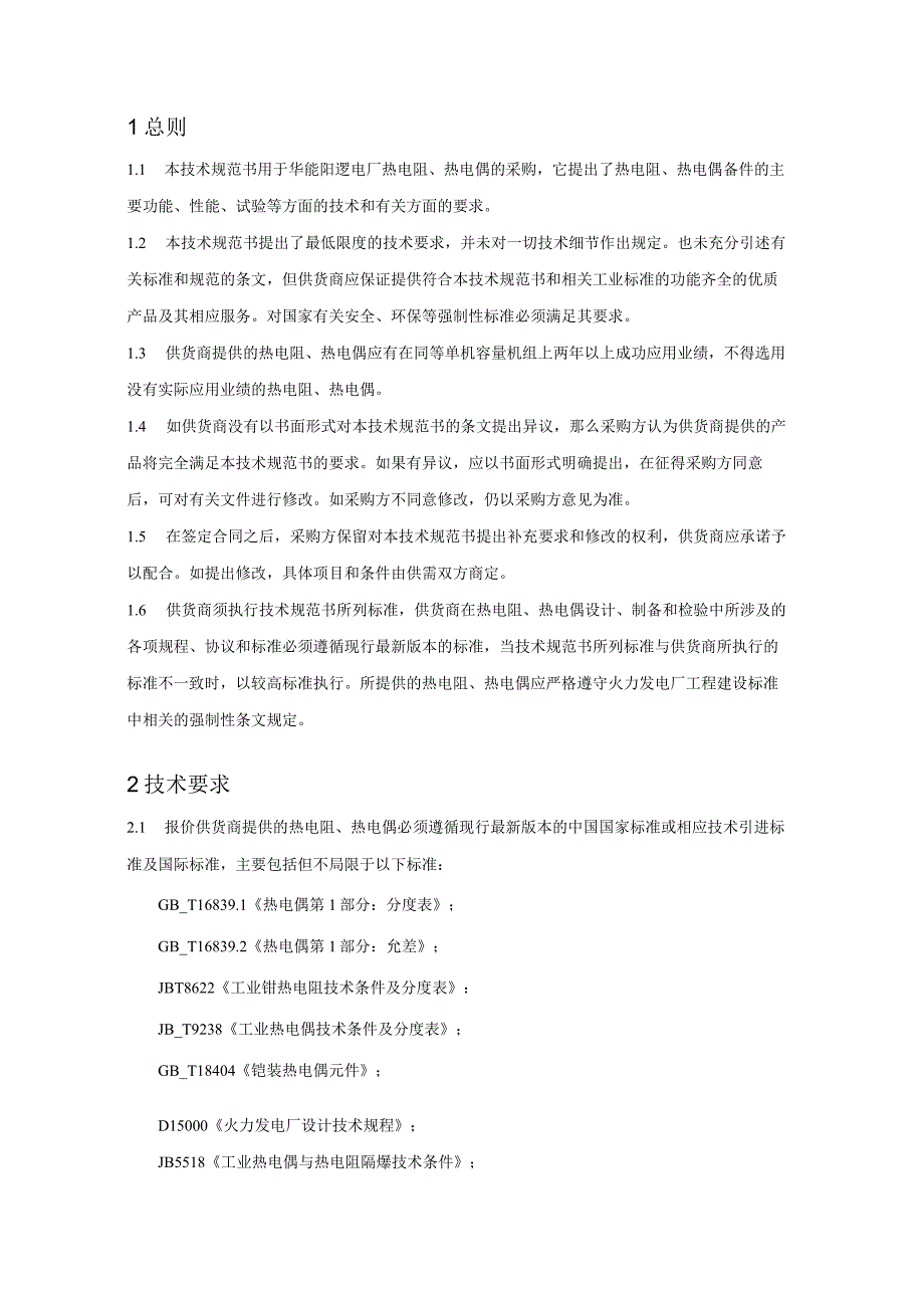 华能武汉发电有限责任公司热电阻热电偶集中采购技术规范书.docx_第2页