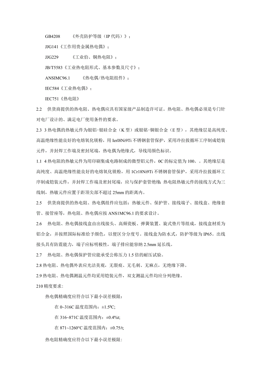 华能武汉发电有限责任公司热电阻热电偶集中采购技术规范书.docx_第3页