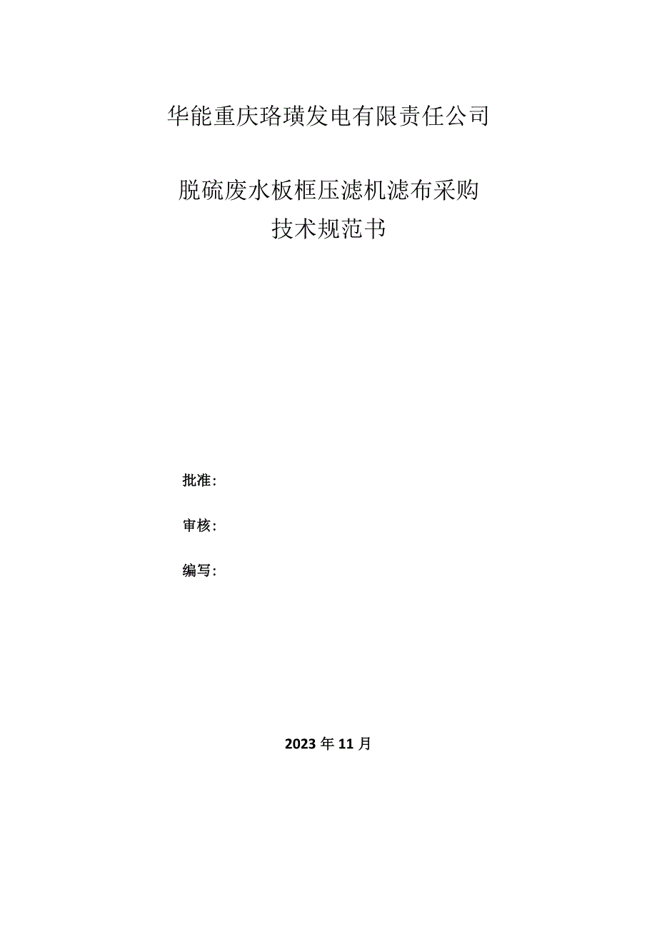 华能重庆珞璜发电有限责任公司脱硫废水板框压滤机滤布采购技术规范书.docx_第1页